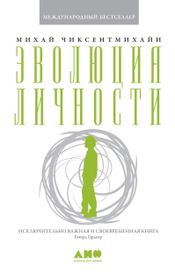 Читать книгу онлайн «Эволюция личности – Михай Чиксентмихайи»