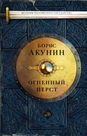 Читать книгу онлайн «Огненный перст – Борис Акунин»