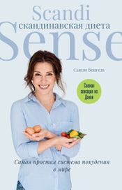 Читать книгу онлайн «Скандинавская диета Scandi Sense. Самая простая система похудения в мире – Сьюзи Венгель»