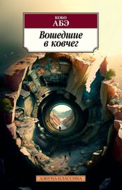 Читать книгу онлайн «Вошедшие в ковчег – Кобо Абэ»