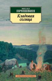 Читать книгу онлайн «Кладовая солнца – Михаил Пришвин»