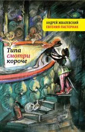 Читать книгу онлайн «Типа смотри короче – Андрей Жвалевский, Евгения Пастернак»