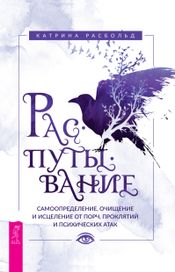 Читать книгу онлайн «Распутывание. Самоопределение, очищение и исцеление от порч, проклятий и психических атак – Катрина Расбольд»