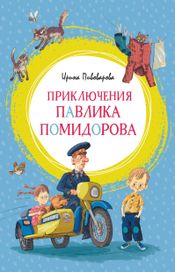 Читать книгу онлайн «Приключения Павлика Помидорова – Ирина Пивоварова»