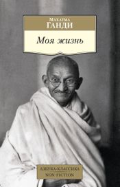 Читать книгу онлайн «Моя жизнь – Махатма Ганди»