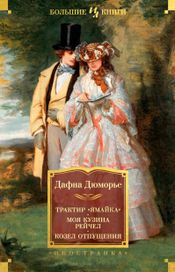 Читать книгу онлайн «Трактир «Ямайка». Моя кузина Рейчел. Козел отпущения – Дафна Дюморье»