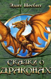 Читать книгу онлайн «Сказки о драконах – Эдит Несбит»