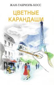 Читать книгу онлайн «Цветные карандаши – Жан-Габриэль Косс»