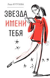 Читать книгу онлайн «Звезда имени тебя – Лада Кутузова»