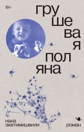 Читать книгу онлайн «Грушевая поляна – Нана Эквтимишвили»