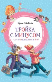 Читать книгу онлайн «Тройка с минусом, или происшествие в 5 "А" – Ирина Пивоварова»