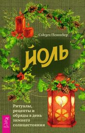 Читать книгу онлайн «Йоль. Ритуалы, рецепты и обряды в день зимнего солнцестояния – Сьюзен Пешнекер»