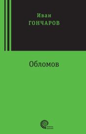 Читать книгу онлайн «Обломов – Иван Гончаров»