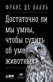 Читать книгу онлайн «Достаточно ли мы умны, чтобы судить об уме животных? – Франс Де Вааль»