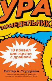 Читать книгу онлайн «Ура, понедельник! 10 правил для жизни с драйвом – Петтер Стурдален»