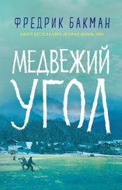 Читать книгу онлайн «Медвежий угол – Фредрик Бакман»