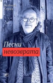 Читать книгу онлайн «Песни невозврата – Евгений Клюев»