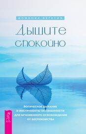 Читать книгу онлайн «Дышите спокойно. Йогическое дыхание и инструменты осознанности для мгновенного освобождения от беспокойства – Домоник Вегесин»