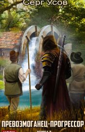 Читать книгу онлайн «Превозмоганец-прогрессор. Книга 7 – Серг Усов»