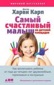 Читать книгу онлайн «Самый счастливый малыш на детской площадке – Пола Спенсер, Харви Карп»
