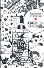 Читать книгу онлайн «Околицы Вавилона – Владислав Отрошенко»