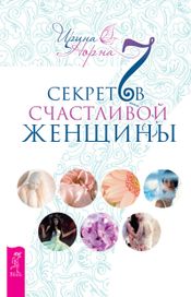 Читать книгу онлайн «7 секретов счастливой женщины – Ирина Норна»