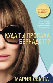 Читать книгу онлайн «Куда ты пропала, Бернадетт? – Мария Семпл»