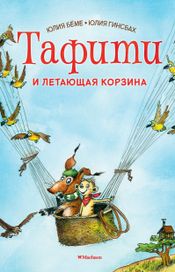 Читать книгу онлайн «Тафити и летающая корзина»