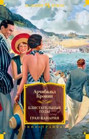 Читать книгу онлайн «Блистательные годы. Гран-Канария – Арчибальд Кронин»