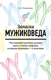 Читать книгу онлайн «Записки мужиковеда – Ирина Ромашкина»