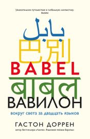 Читать книгу онлайн «Вавилон. Вокруг света за двадцать языков – Гастон Доррен»