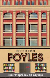 Читать книгу онлайн «История Foyles. Книготорговец по случаю – Билл Сэмюэл»