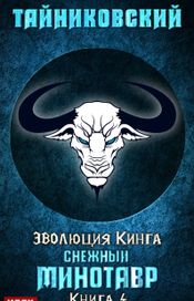Читать книгу онлайн «Эволюция Кинга. Книга 4. Снежный минотавр – Тайниковский»