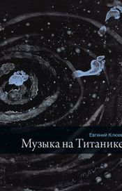 Читать книгу онлайн «Музыка на Титанике – Евгений Клюев»