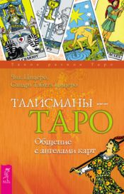 Читать книгу онлайн «Талисманы — Таро. Общение с ангелами карт – Сандра Табата Цицеро, Чик Цицеро»