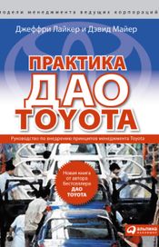 Читать книгу онлайн «Практика дао Toyota. Руководство по внедрению принципов менеджмента Toyota – Джеффри Лайкер, Дэвид Майер»