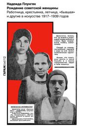 Читать книгу онлайн «Рождение советской женщины – Надежда Плунгян»