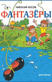 Читать книгу онлайн «Фантазеры – Николай Носов»