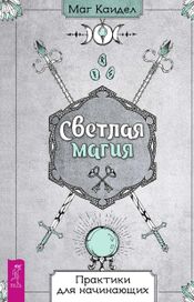 Читать книгу онлайн «Светлая магия. Практики для начинающих – Маг Каидел»