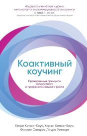 Читать книгу онлайн «Коактивный коучинг – Филлип Сандал, Лаура Уитворт, Генри Кимси-Хаус и другие»