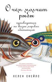 Читать книгу онлайн «О чём молчат рыбы. Путеводитель по жизни морских обитателей – Хелен Скейлс»