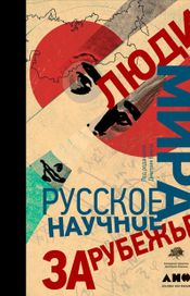 Читать книгу онлайн «Люди мира: Русское научное зарубежье – Дмитрий Баюк»