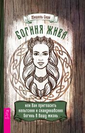 Читать книгу онлайн «Богиня жива, или Как пригласить кельтских и скандинавских богинь в вашу жизнь – Мишель Скай»