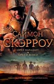Читать книгу онлайн «Орел нападает. Орел и Волки – Саймон Скэрроу»