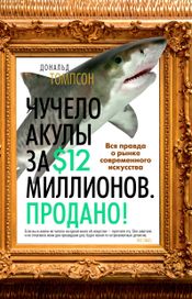 Читать книгу онлайн «Чучело акулы за $12 миллионов. Продано! Вся правда о рынке современного искусства – Дональд Томпсон»