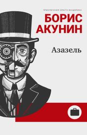 Читать книгу онлайн «Азазель – Борис Акунин»