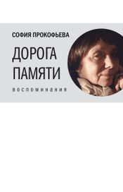 Читать книгу онлайн «Дорога памяти – Софья Прокофьева»