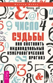 Читать книгу онлайн «Число судьбы. Как составить индивидуальный нумерологический прогноз – Максим Майер»