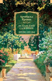Читать книгу онлайн «Испанский садовник. Древо Иуды – Арчибальд Кронин»