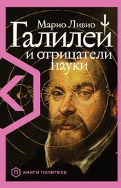 Читать книгу онлайн «Галилей и отрицатели науки – Марио Ливио»